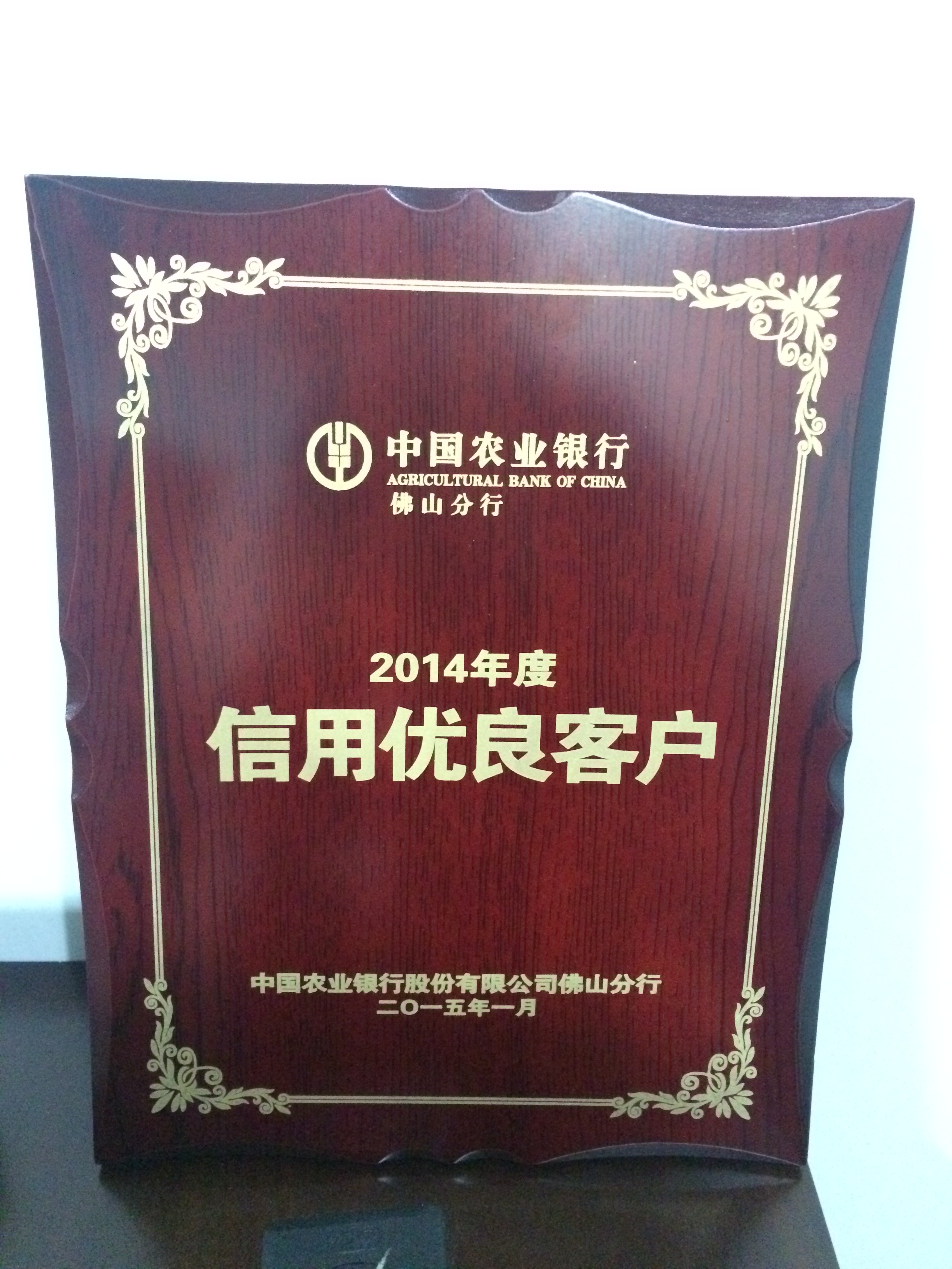 中國(guó)農(nóng)業(yè)銀行佛山分行頒發(fā)2014年度信用優(yōu)良客戶