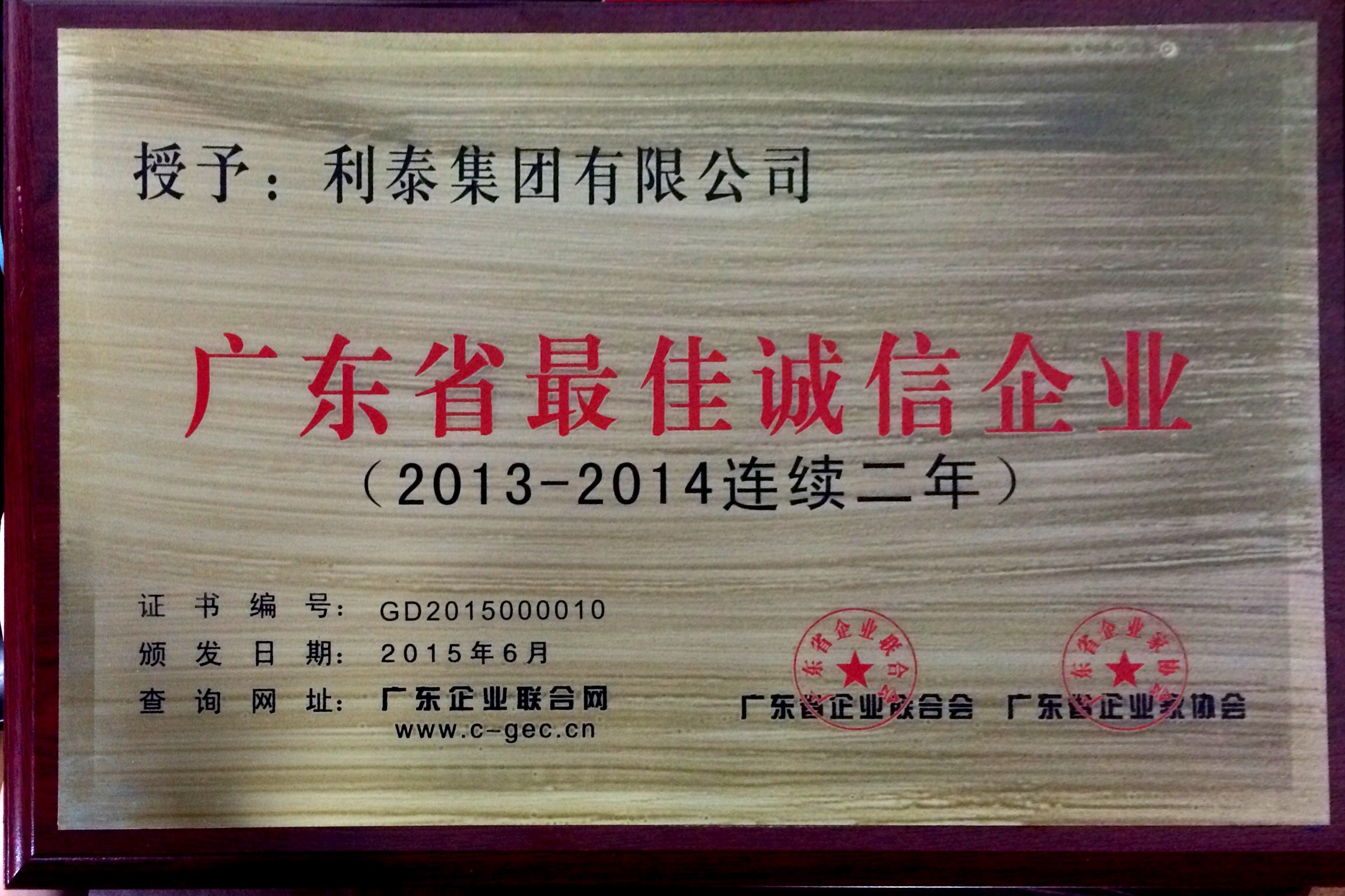 2014年度廣東省最佳誠(chéng)信企業(yè)（2013-2014連續(xù)兩年）