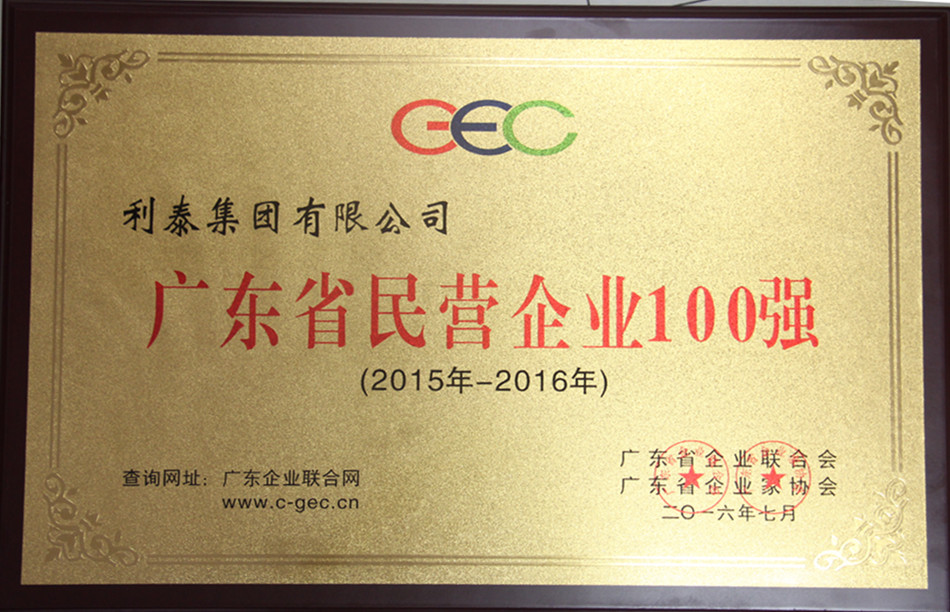 廣東省民營企業(yè)100強 25名