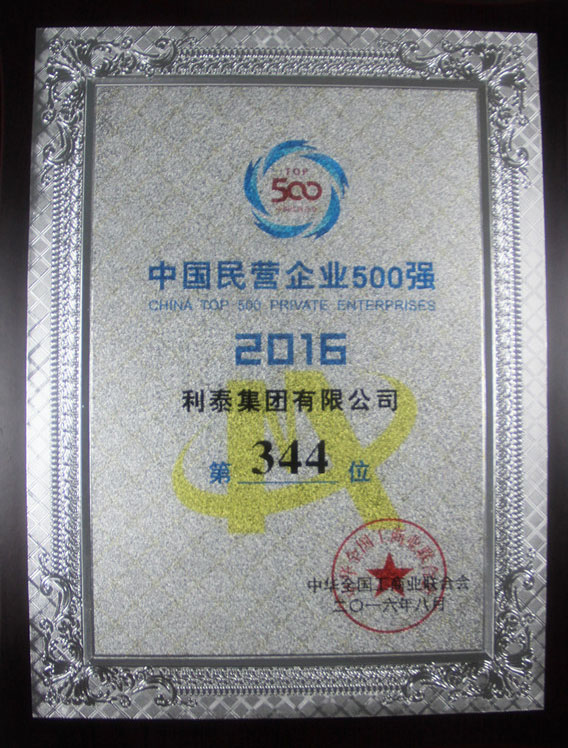 2016中國民營企業(yè)500強 344名