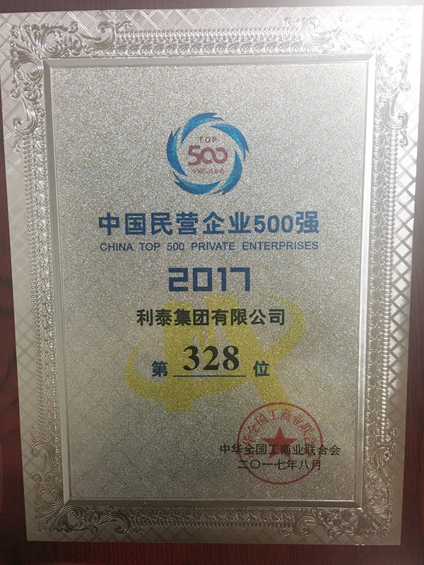 2017中國民營企業(yè)500強 328名