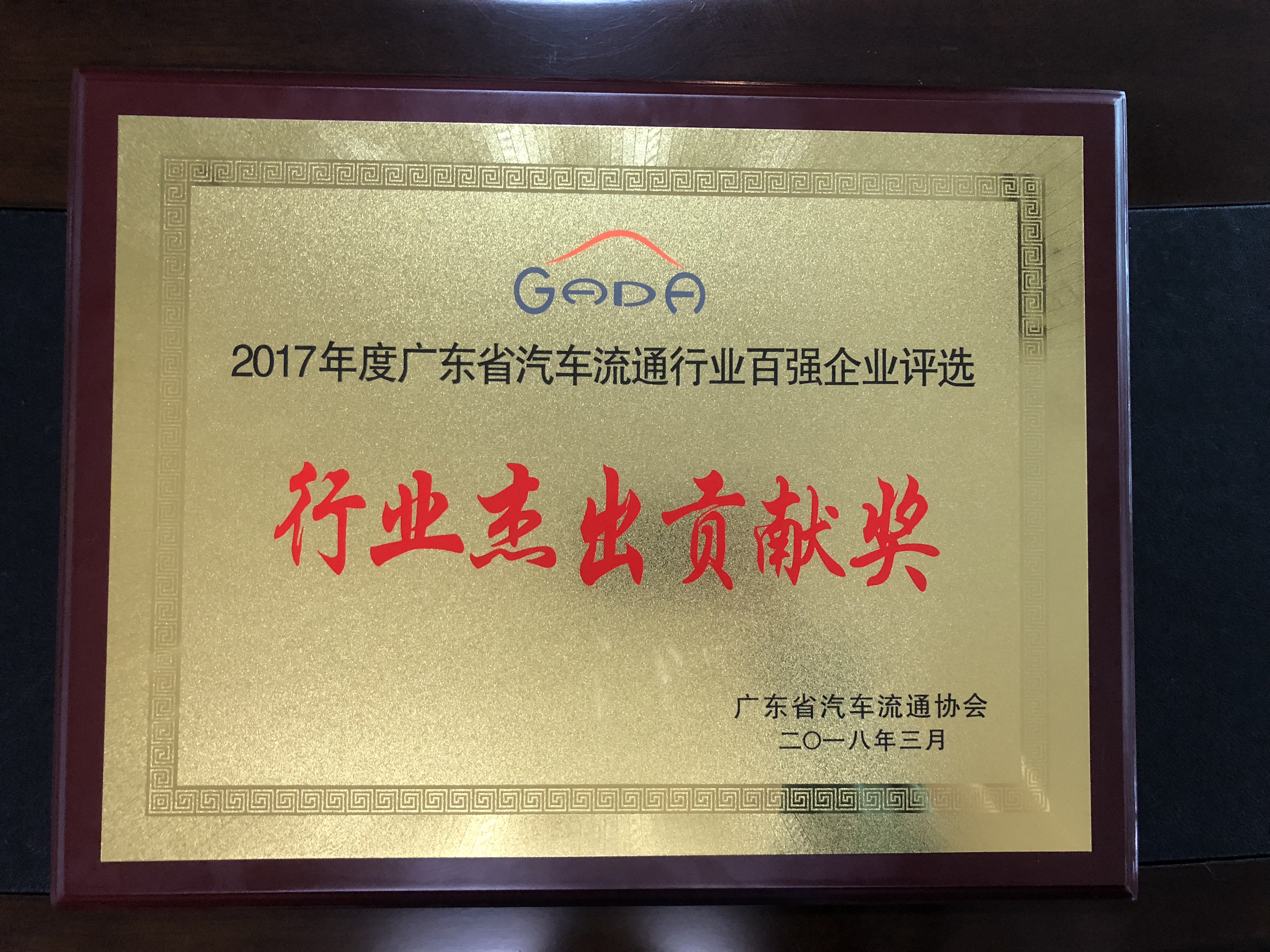 2017年度廣東省汽車流通行業(yè)百強(qiáng)企業(yè)評(píng)選-行業(yè)杰出貢獻(xiàn)獎(jiǎng)