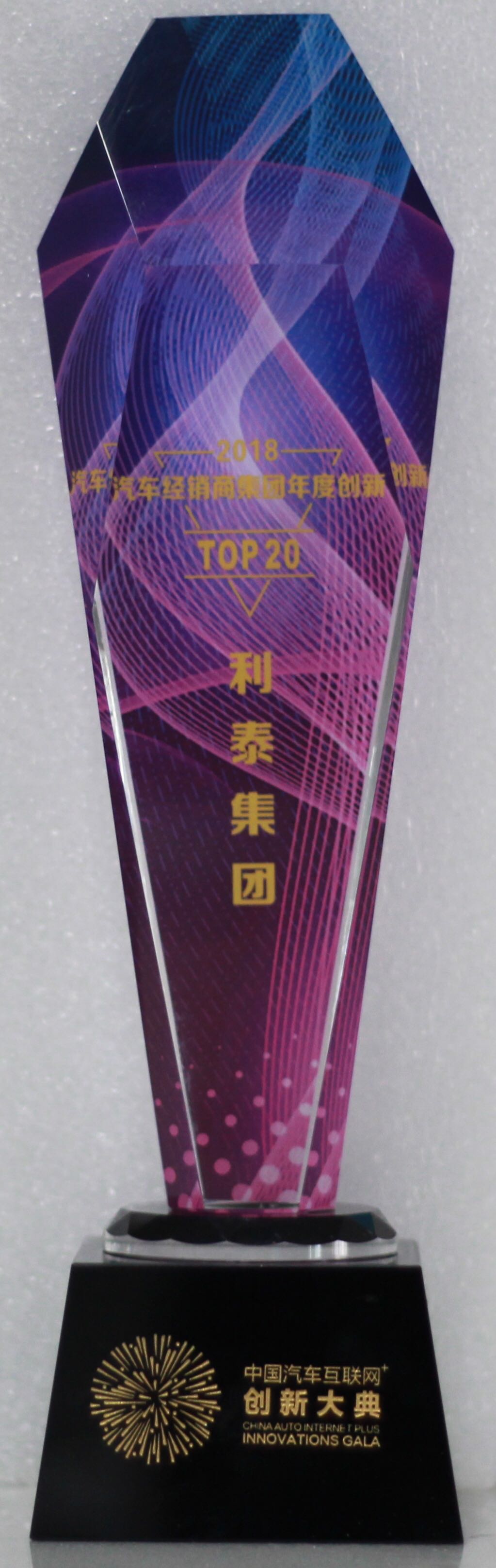 2018汽車經(jīng)銷商集團年度創(chuàng)新TOP20