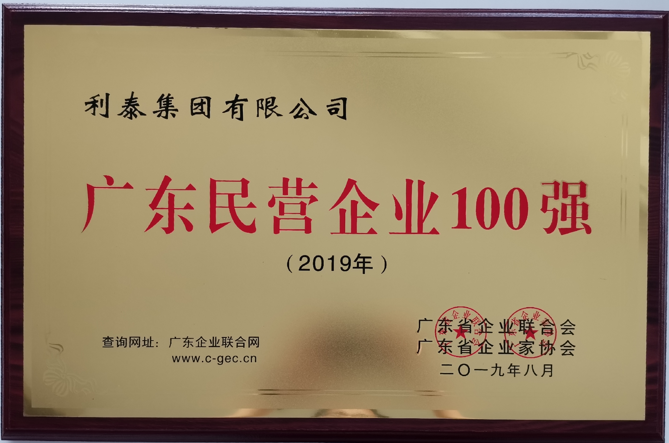 2019廣東民營企業(yè)100強 第33位