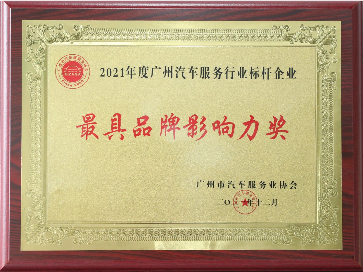 2021年度廣州汽車服務(wù)行業(yè)標(biāo)桿企業(yè)-最具品牌影響力獎