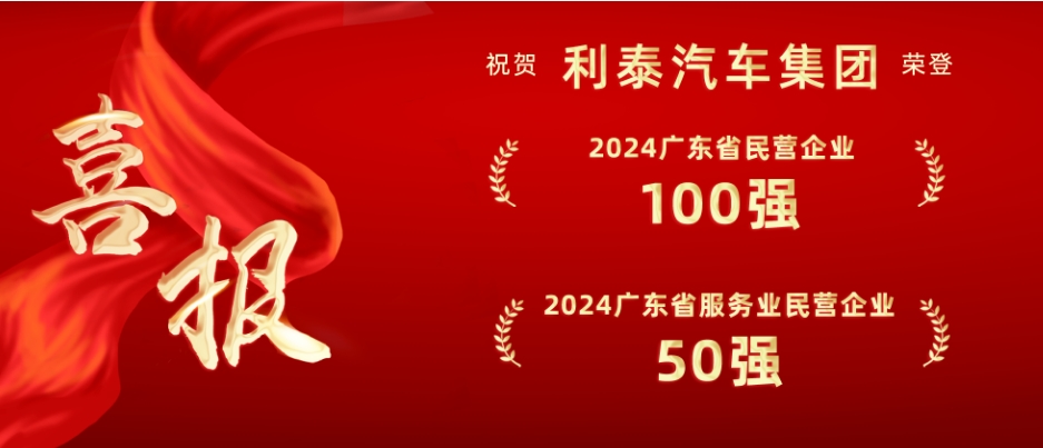 喜報(bào)丨利泰汽車集團(tuán)榮登“2024廣東省民營(yíng)企業(yè)100強(qiáng)”和“廣東省服務(wù)業(yè)民營(yíng)企業(yè)50強(qiáng)”雙榜