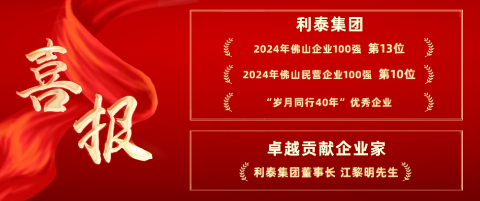 喜報丨利泰集團榮登2024年佛山企業(yè)100強和民營企業(yè)100強榜單